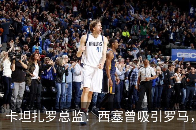 卡坦扎罗总监：西塞曾吸引罗马，但最终加盟米兰