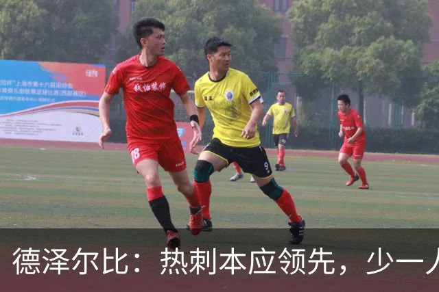 德泽尔比：热刺本应领先，少一人也敢反击！